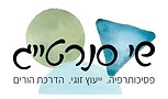 שי סנרטייג — טיפול רגשי, פסיכותרפיה וטיפול זוגי
